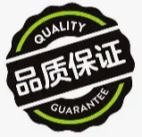 品质保证