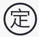 定制服务